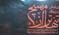 دعوت به تماشای نمایش «تنهاتر از مسیح»